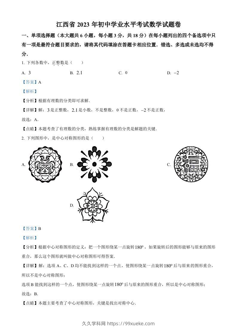 2023年江西省中考数学真题（含答案）-久久学科网