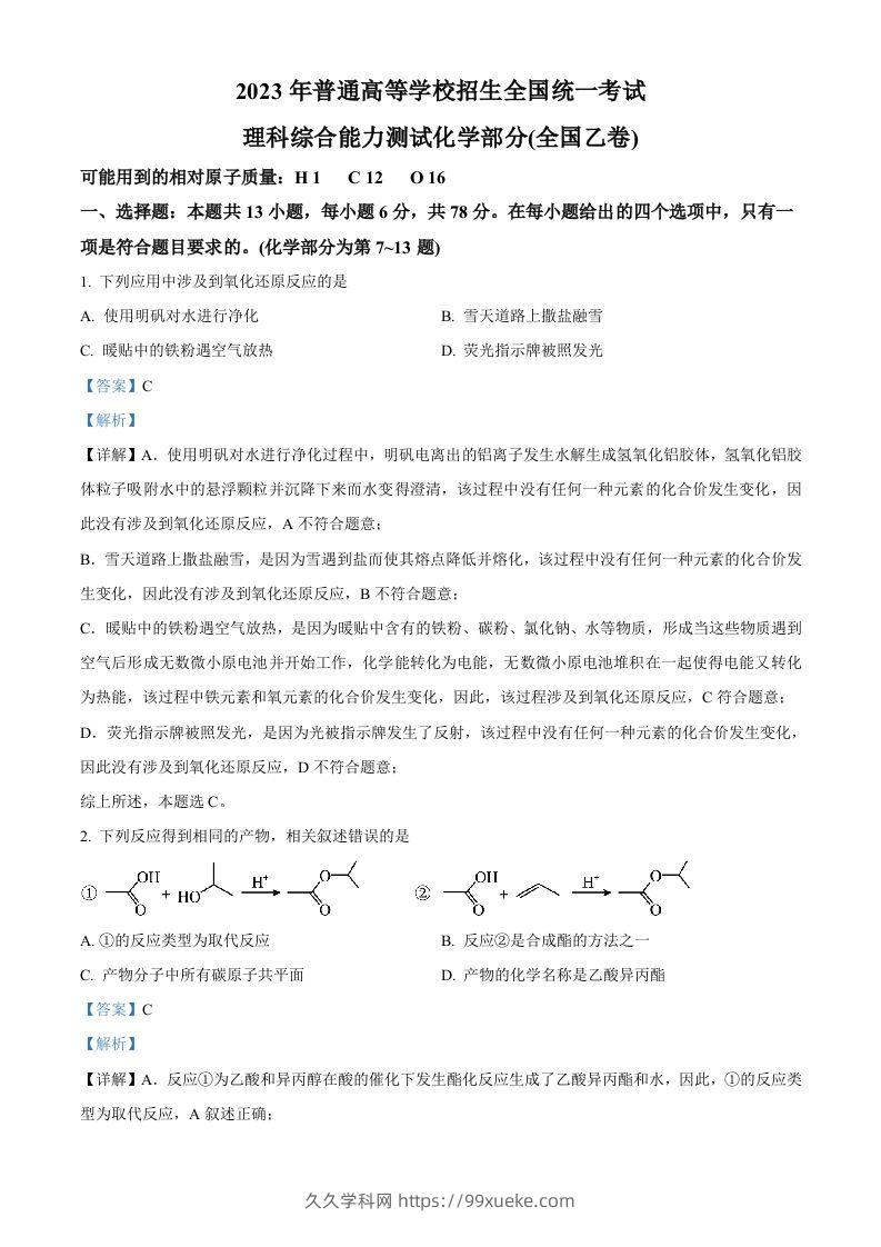 2023年高考化学试卷（全国乙卷）（含答案）-久久学科网