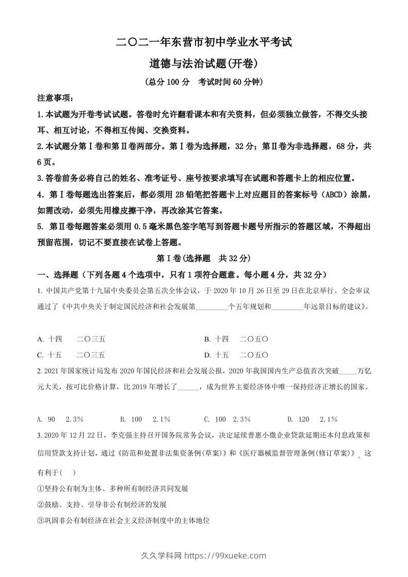 山东省东营市2021年中考道德与法治真题（空白卷）-久久学科网