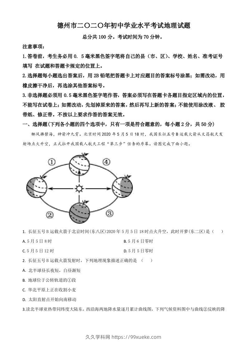 山东省德州市2020年中考地理试题（空白卷）-久久学科网