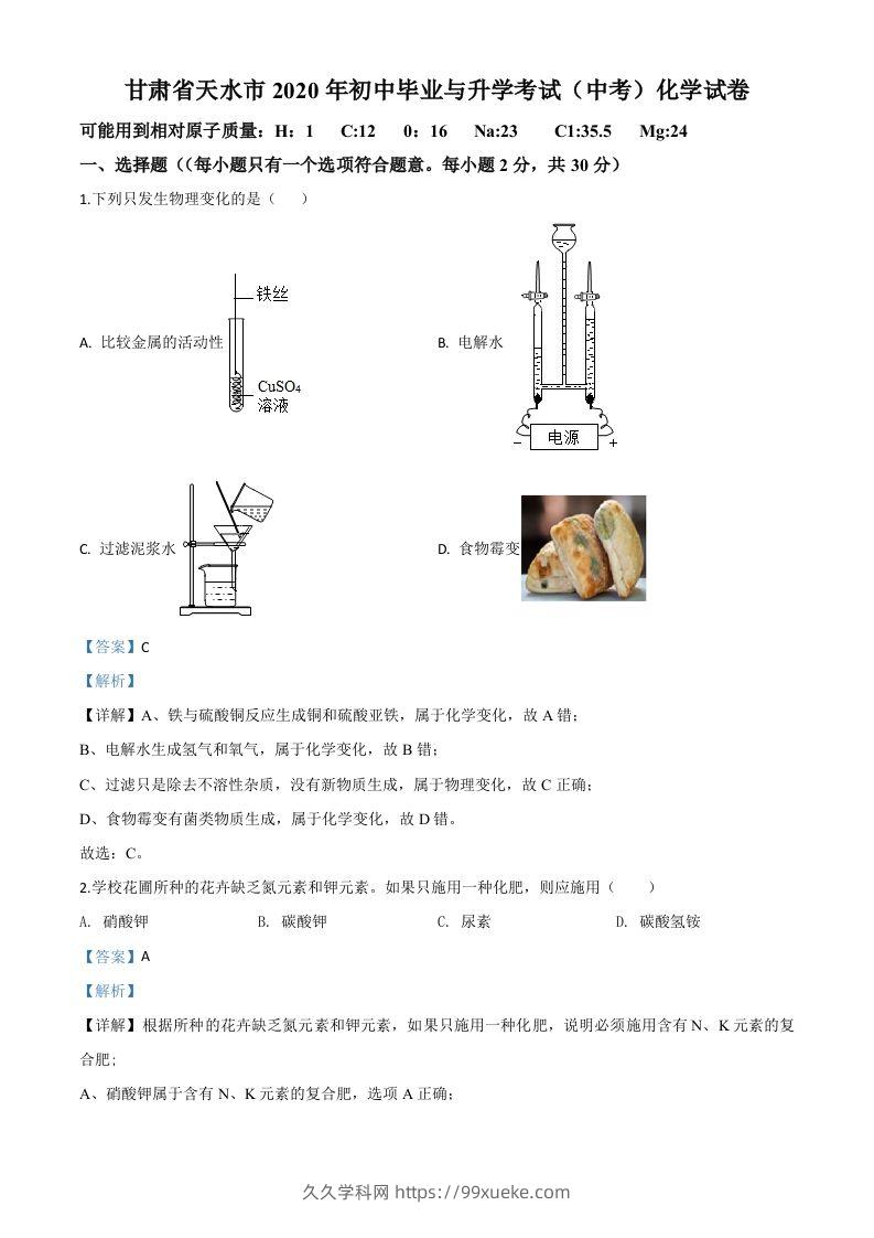甘肃省天水市2020年中考化学试题（含答案）-久久学科网