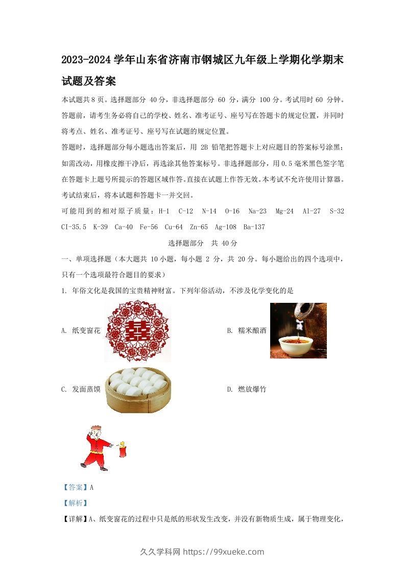 2023-2024学年山东省济南市钢城区九年级上学期化学期末试题及答案(Word版)-久久学科网