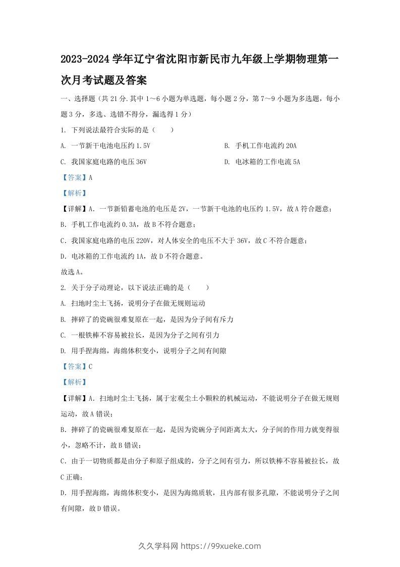 2023-2024学年辽宁省沈阳市新民市九年级上学期物理第一次月考试题及答案(Word版)-久久学科网