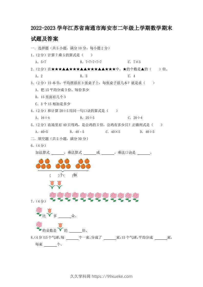2022-2023学年江苏省南通市海安市二年级上学期数学期末试题及答案(Word版)-久久学科网