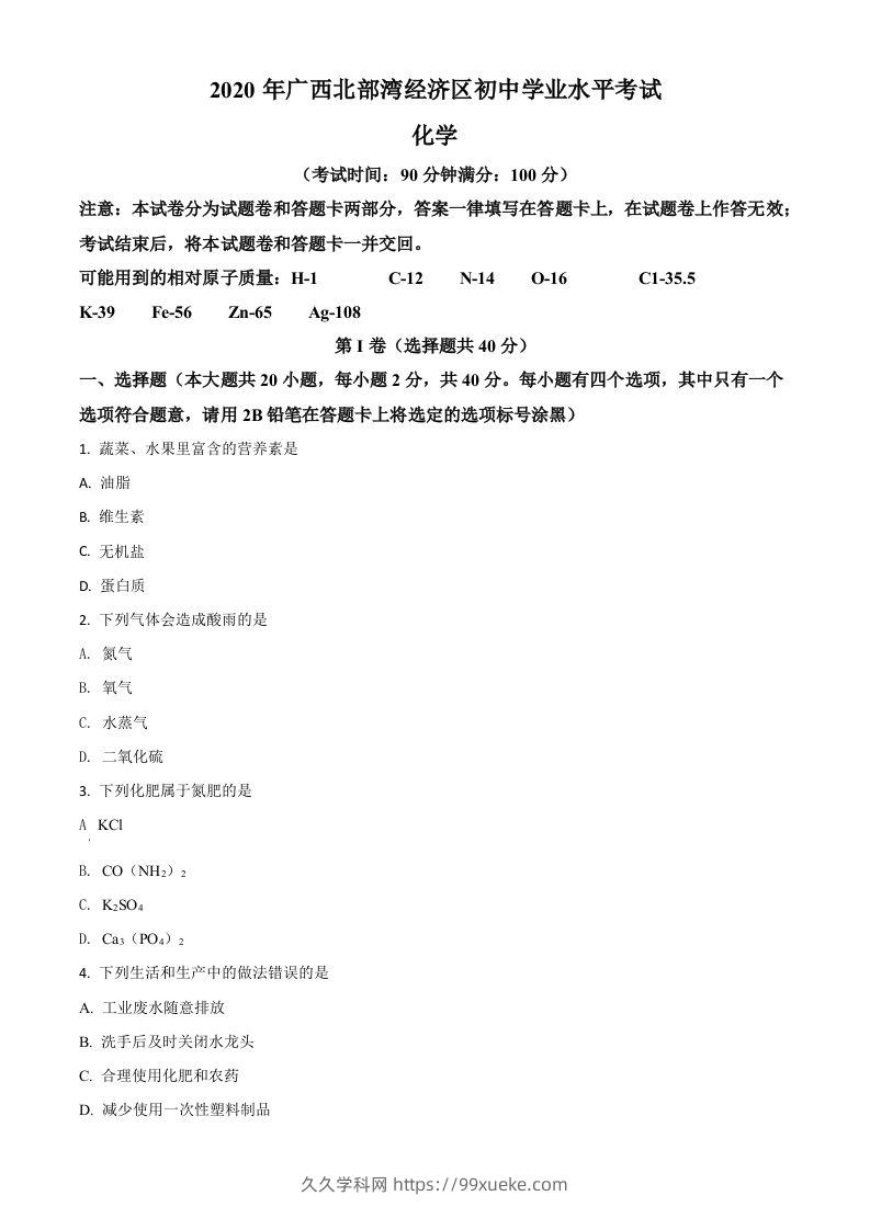 广西北部湾经济区2020年中考化学试题（空白卷）-久久学科网