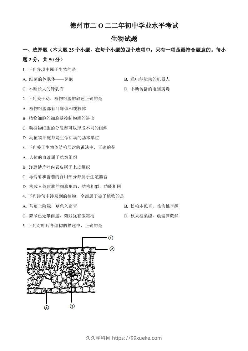 2022年山东省德州市中考生物真题（空白卷）-久久学科网