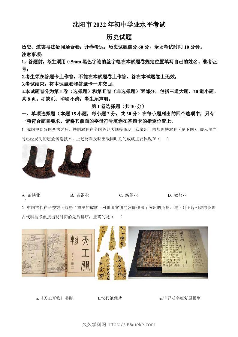 2022年辽宁省沈阳市中考历史试题（空白卷）-久久学科网