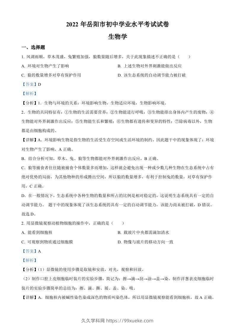2022年湖南省岳阳市中考生物真题（含答案）-久久学科网