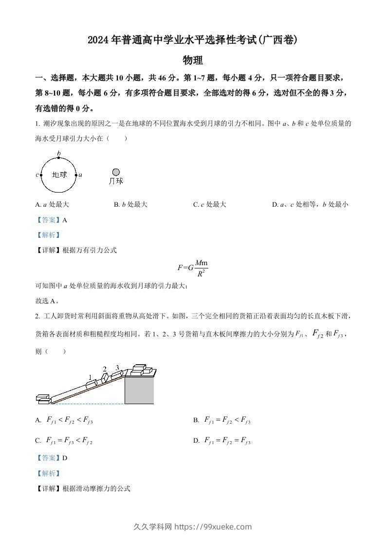 2024年高考物理试卷（广西）（含答案）-久久学科网