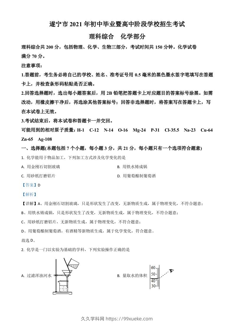 四川省遂宁市2021年中考化学试题（含答案）-久久学科网