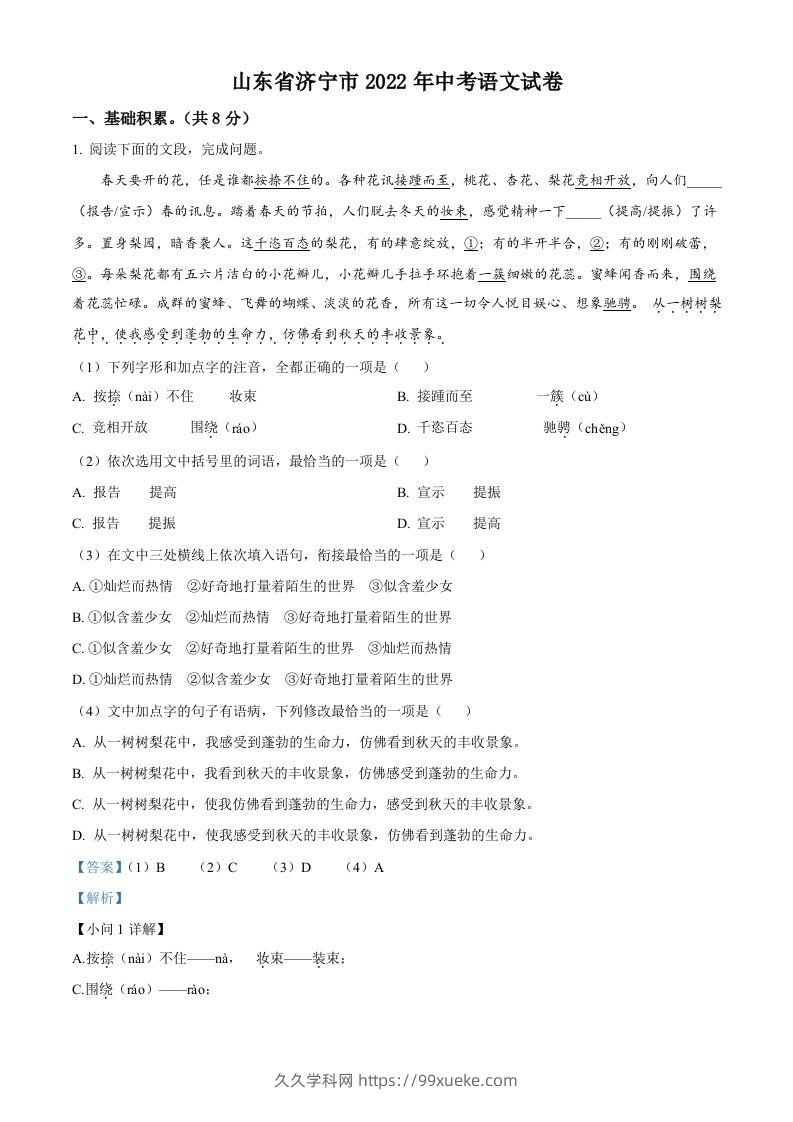 2022年山东省济宁市中考语文真题（含答案）-久久学科网