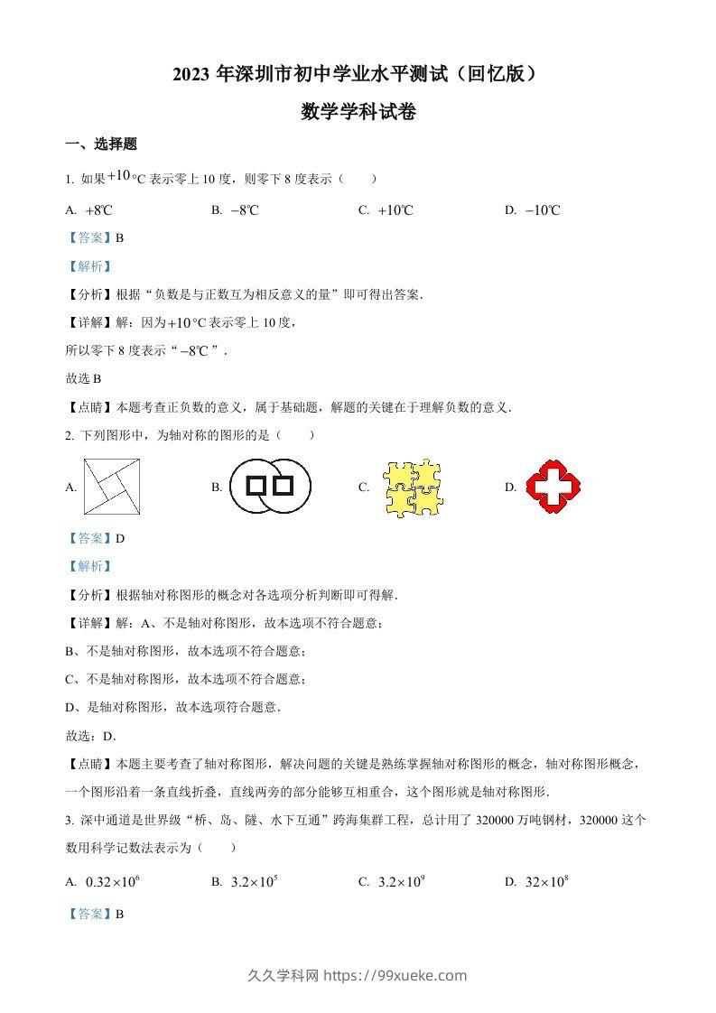 2023年广东省深圳市中考数学真题（含答案）-久久学科网