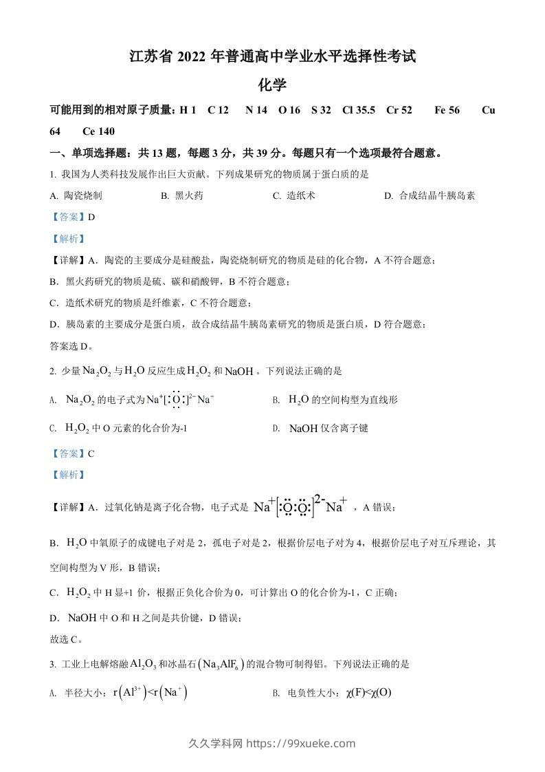 2022年高考化学试卷（江苏）（含答案）-久久学科网