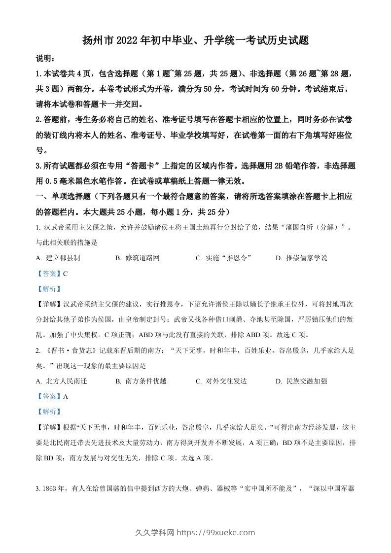 2022年江苏省扬州市中考历史真题（含答案）-久久学科网