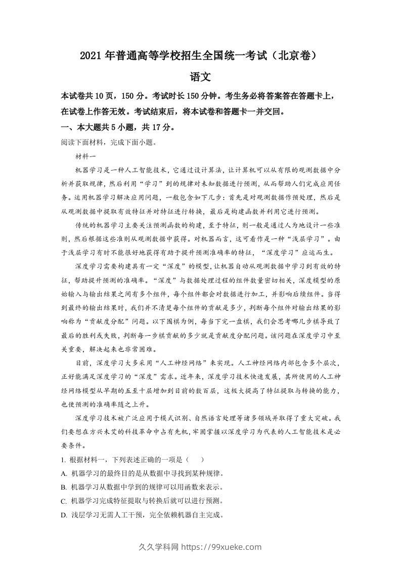 2021年高考语文试卷（北京）（含答案）-久久学科网