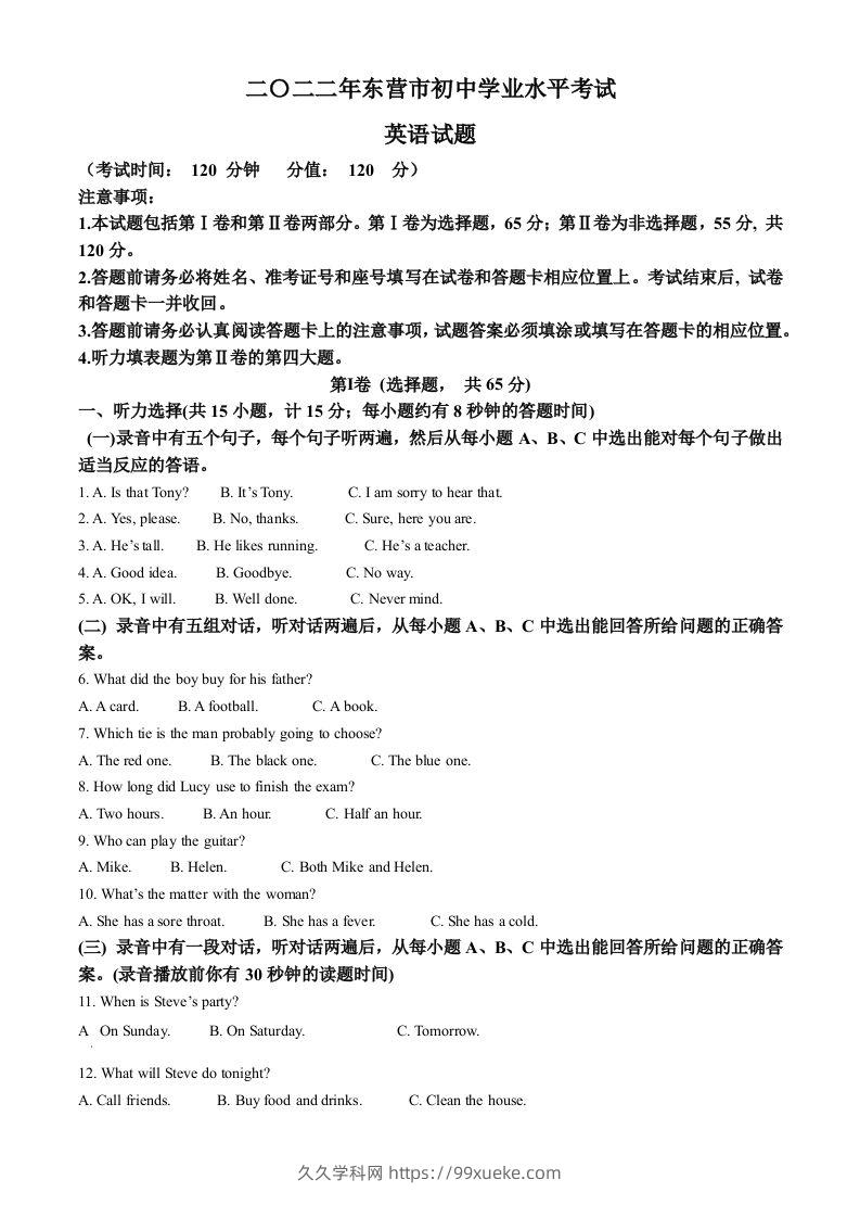 2022年山东省东营市中考英语真题（空白卷）-久久学科网
