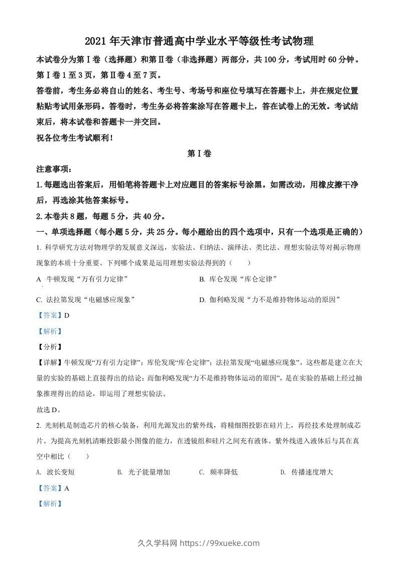 2021年高考物理试卷（天津）（含答案）-久久学科网