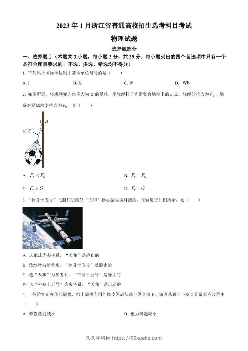 2023年高考物理试卷（浙江）【1月】（空白卷）-久久学科网