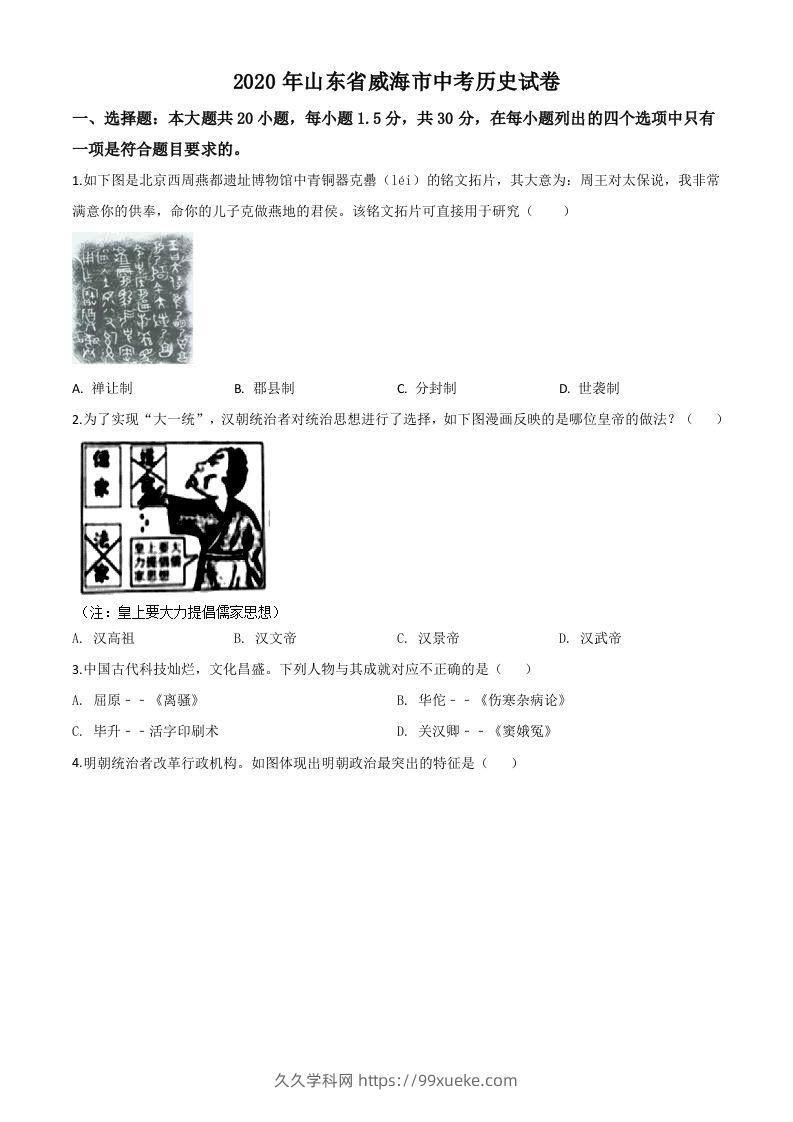 山东省威海市2020年中考历史试题（空白卷）-久久学科网