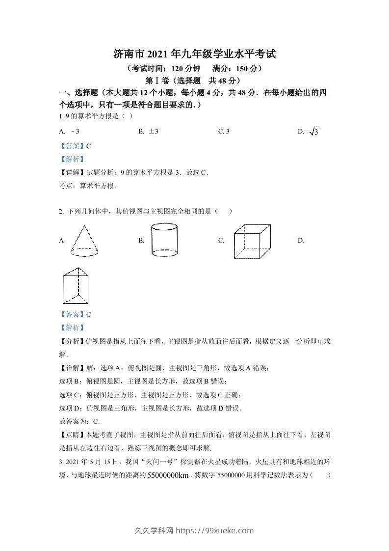 山东省济南市2021年中考数学试题（含答案）-久久学科网
