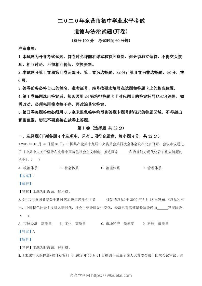山东省东营市2020年中考道德与法治试题（含答案）-久久学科网