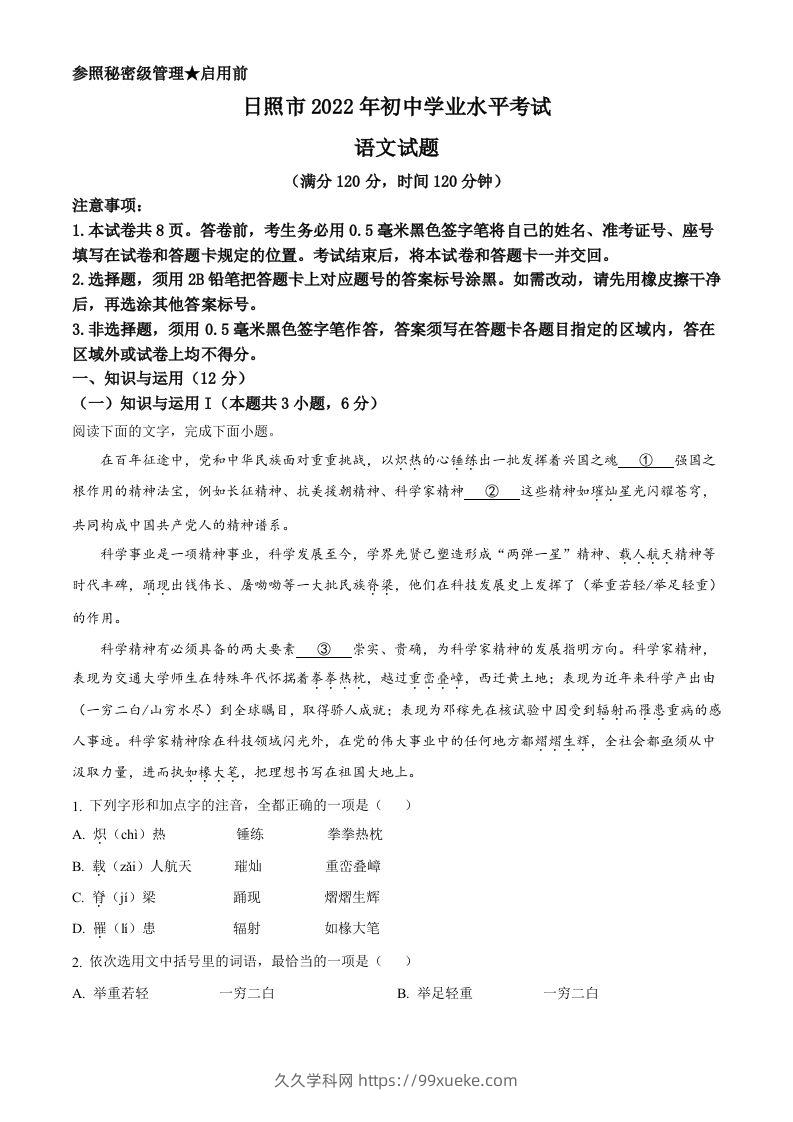 2022年山东省日照市中考语文真题（含答案）-久久学科网