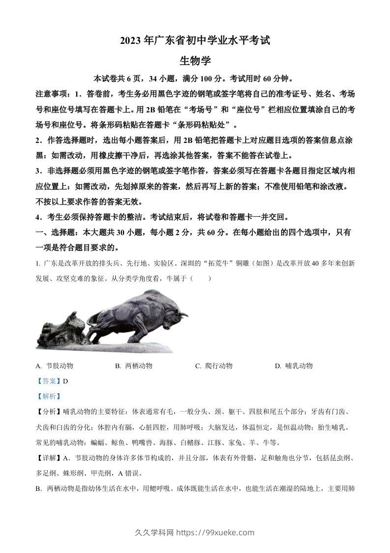 2023年广东省中考生物真题（含答案）-久久学科网