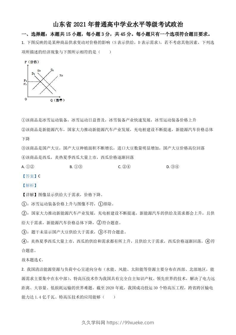 2021年高考政治试卷（山东）（含答案）-久久学科网