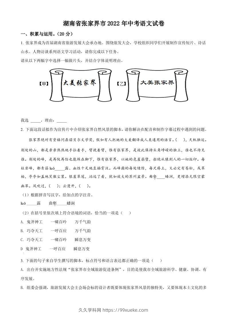2022年湖南省张家界市中考语文真题（空白卷）-久久学科网