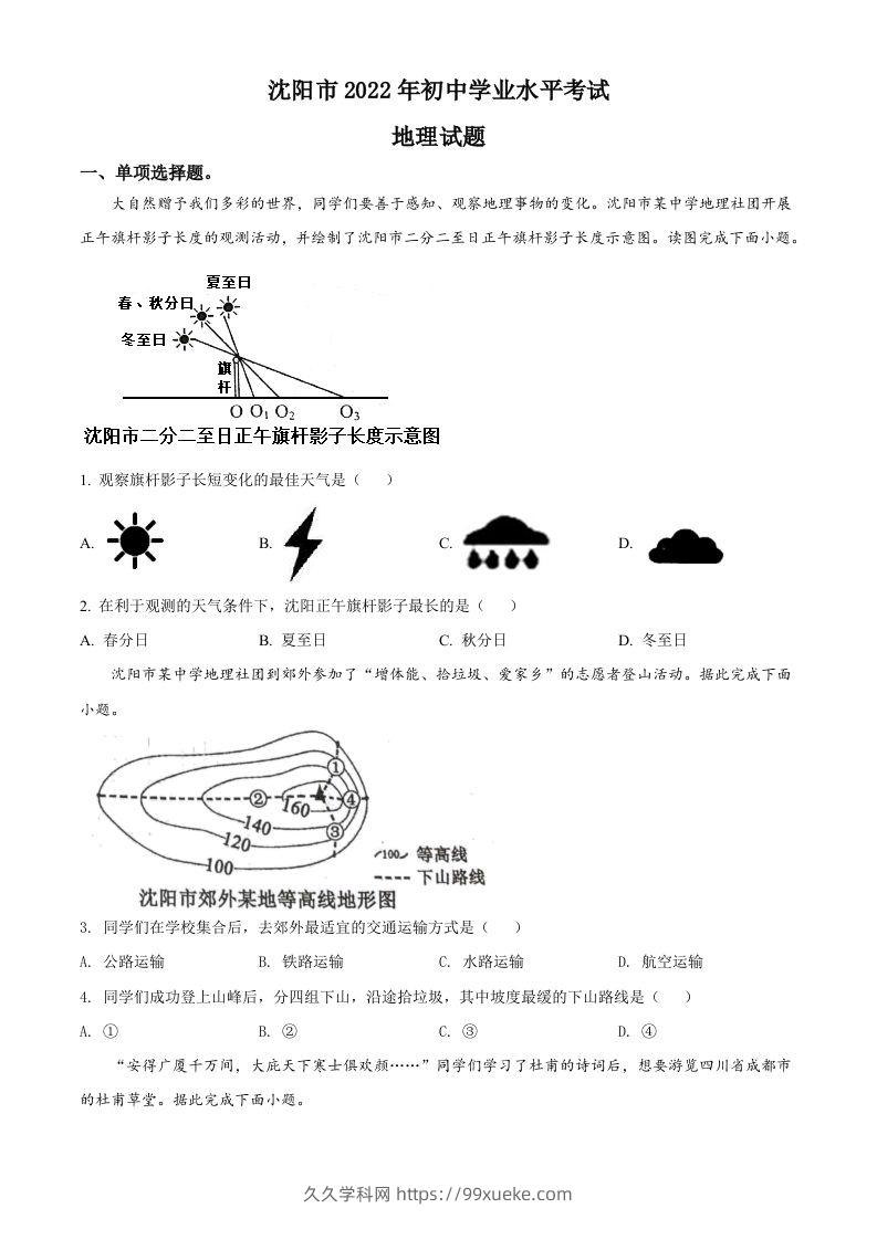 2022年辽宁省沈阳市中考地理真题（空白卷）-久久学科网