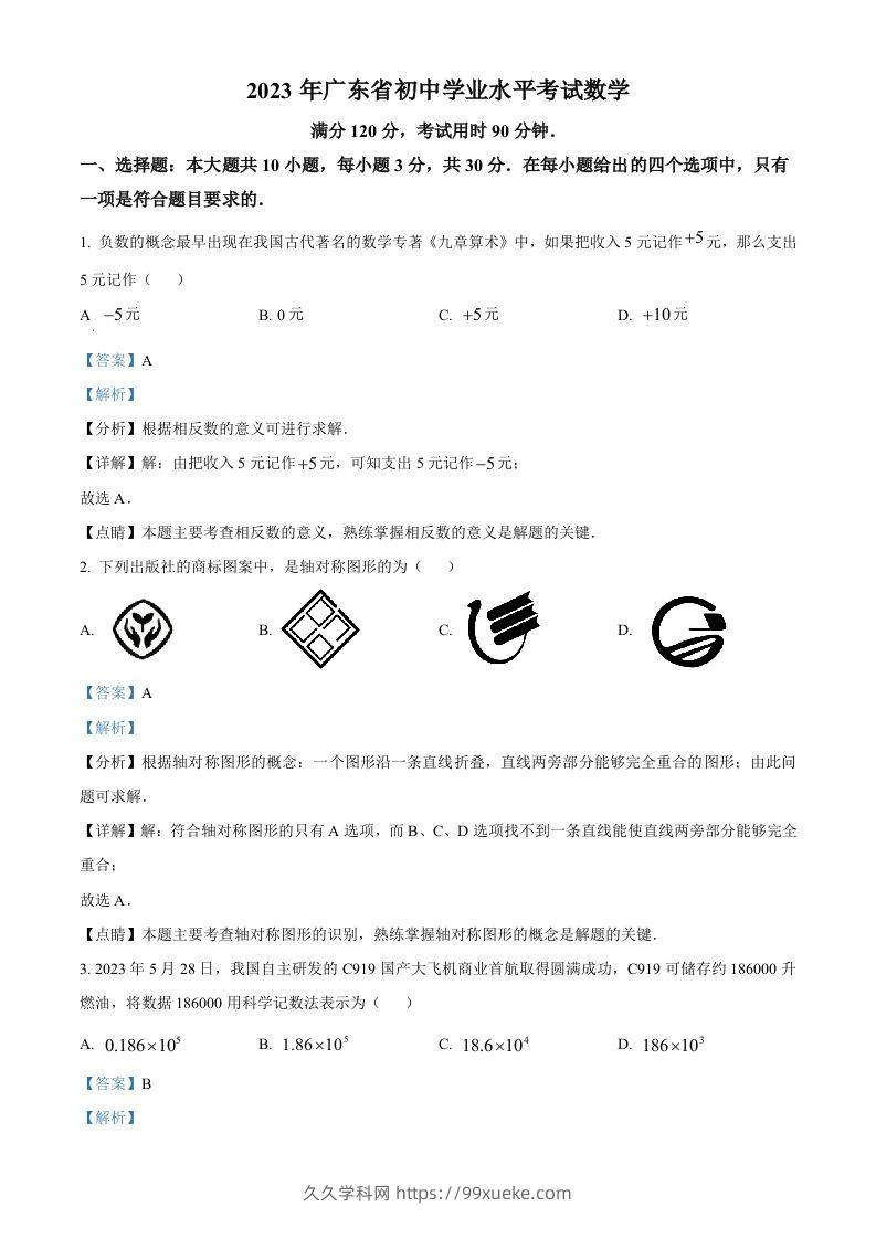 2023年广东省中考数学真题（含答案）-久久学科网
