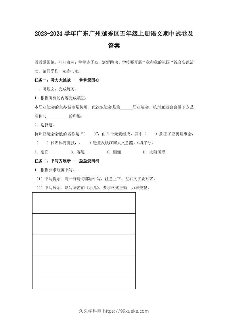 2023-2024学年广东广州越秀区五年级上册语文期中试卷及答案(Word版)-久久学科网