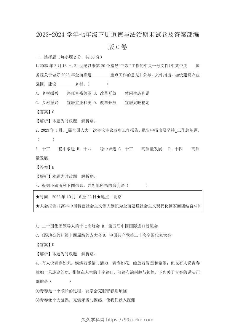 2023-2024学年七年级下册道德与法治期末试卷及答案部编版C卷(Word版)-久久学科网