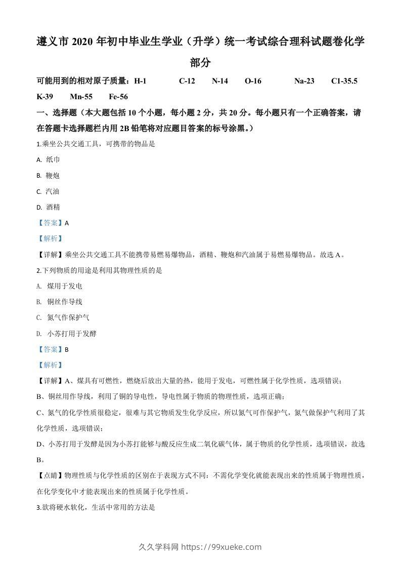 贵州省遵义市2020年中考化学试题（含答案）-久久学科网