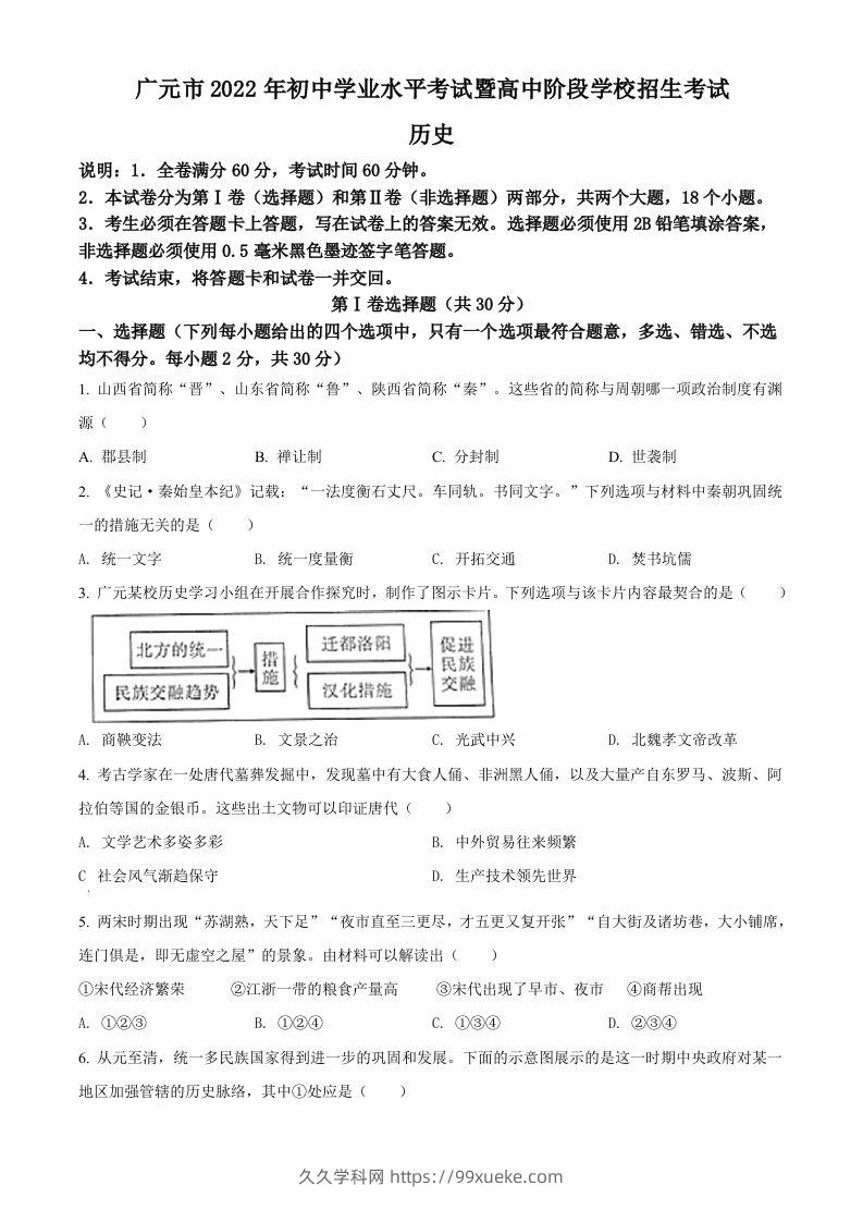 2022年四川省广元市中考历史真题（空白卷）-久久学科网