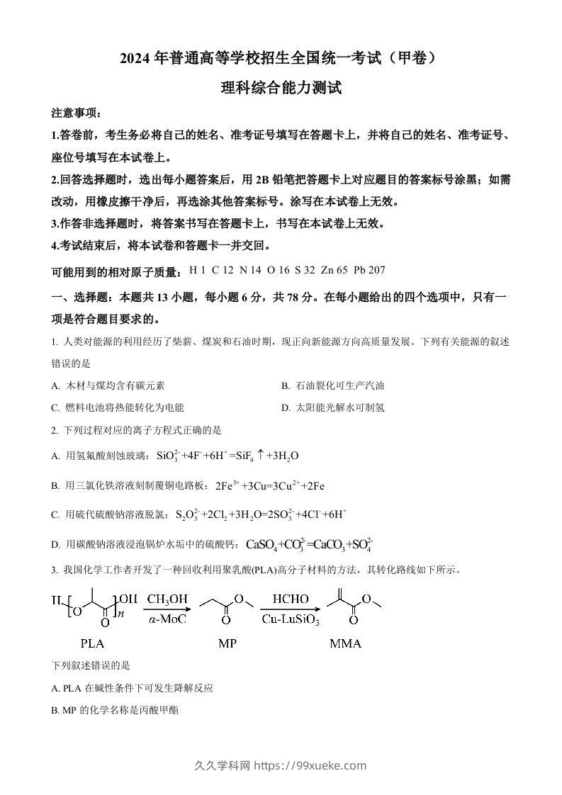 2024年高考化学试卷（全国甲卷）（空白卷）-久久学科网