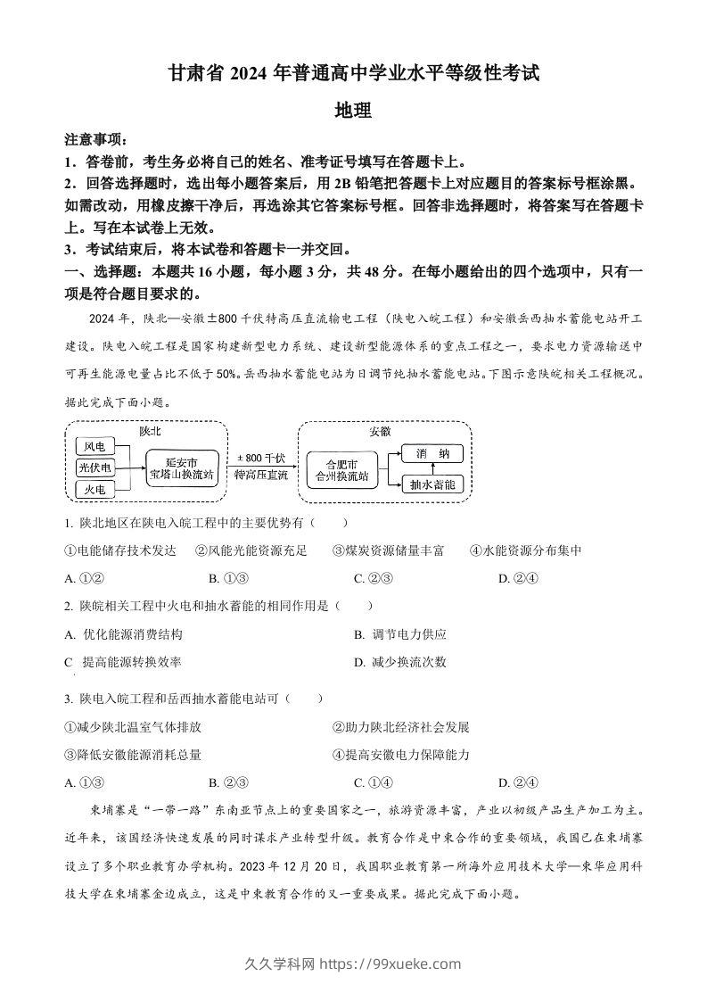 2024年高考地理试卷（甘肃）（空白卷）-久久学科网