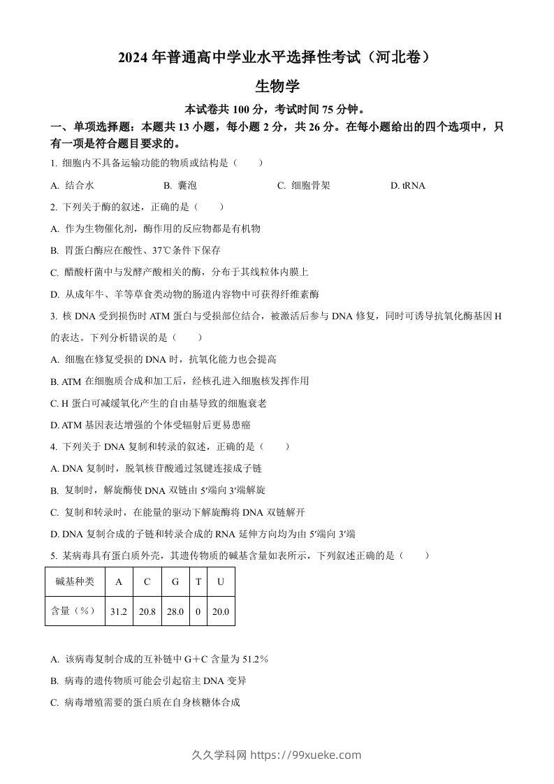 2024年高考生物试卷（河北）（空白卷）-久久学科网