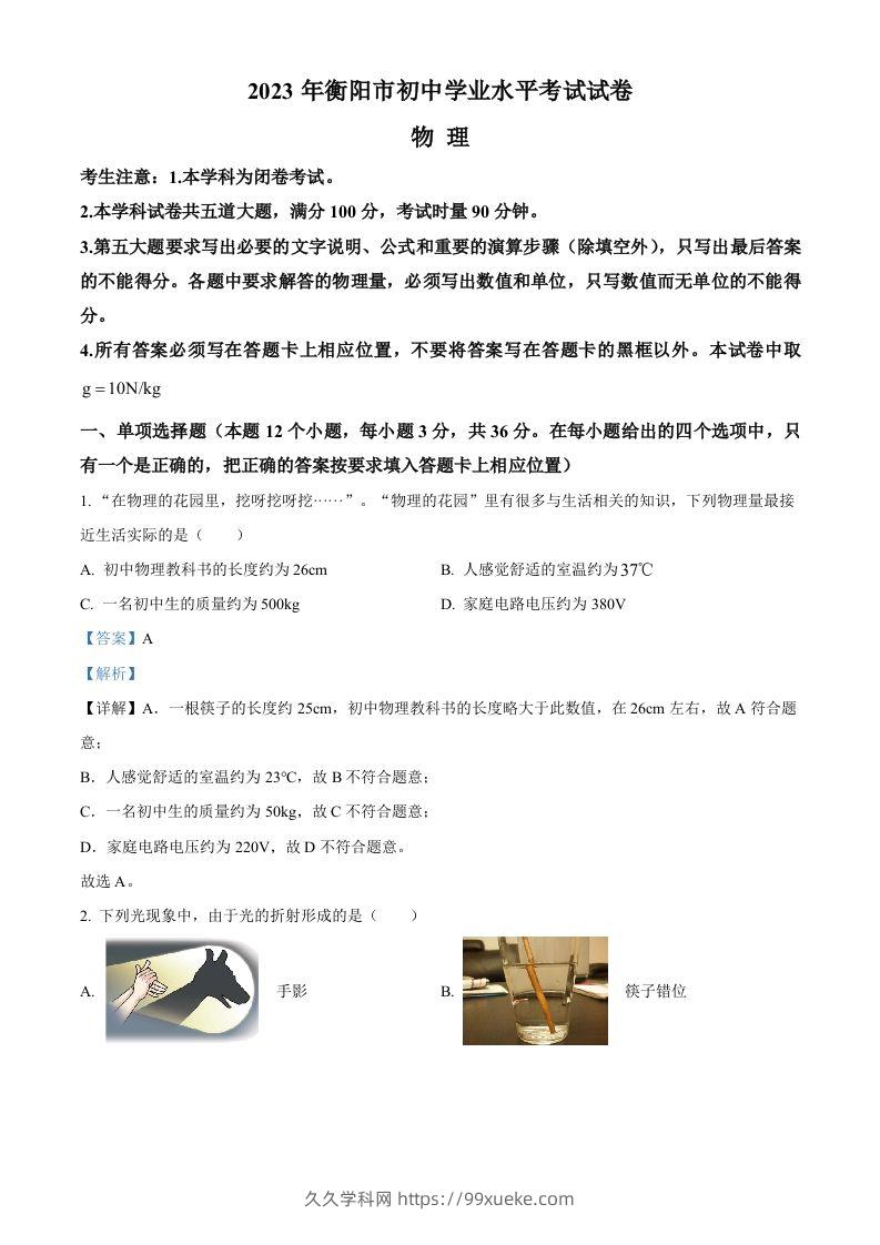 2023年湖南省衡阳市中考物理试题（含答案）-久久学科网