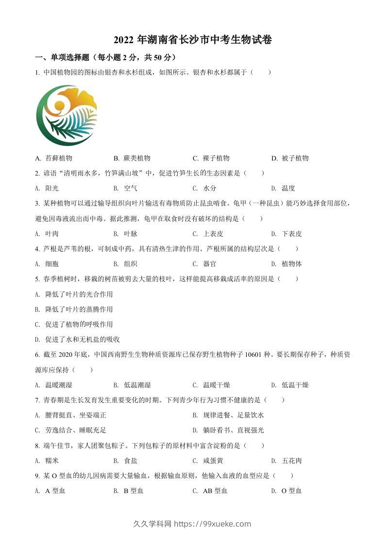 2022年湖南省长沙市中考生物真题（空白卷）-久久学科网