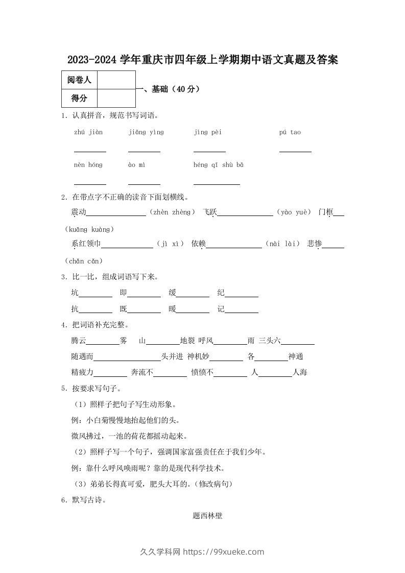2023-2024学年重庆市四年级上学期期中语文真题及答案(Word版)-久久学科网