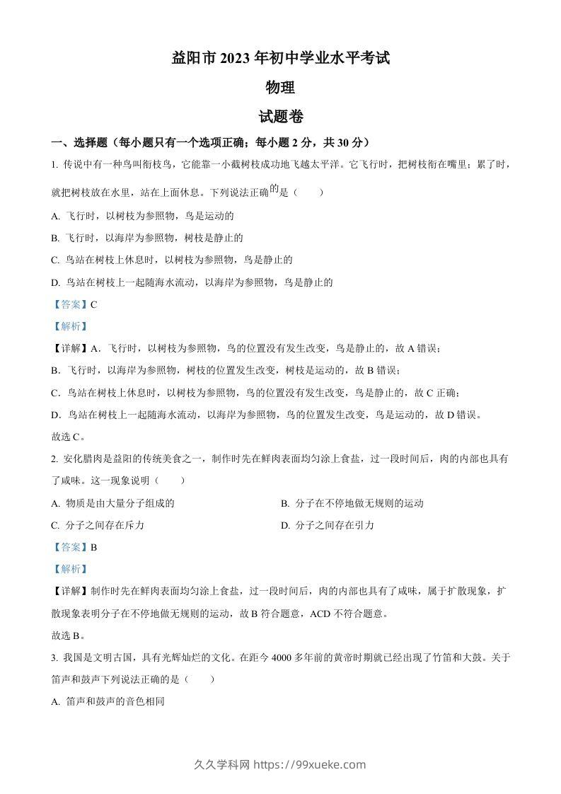 2023年湖南省益阳市中考物理试题（含答案）-久久学科网