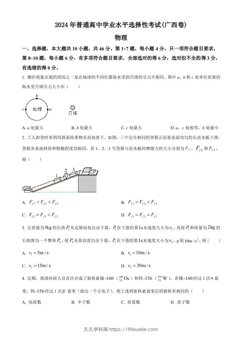 2024年高考物理试卷（广西）（空白卷）-久久学科网