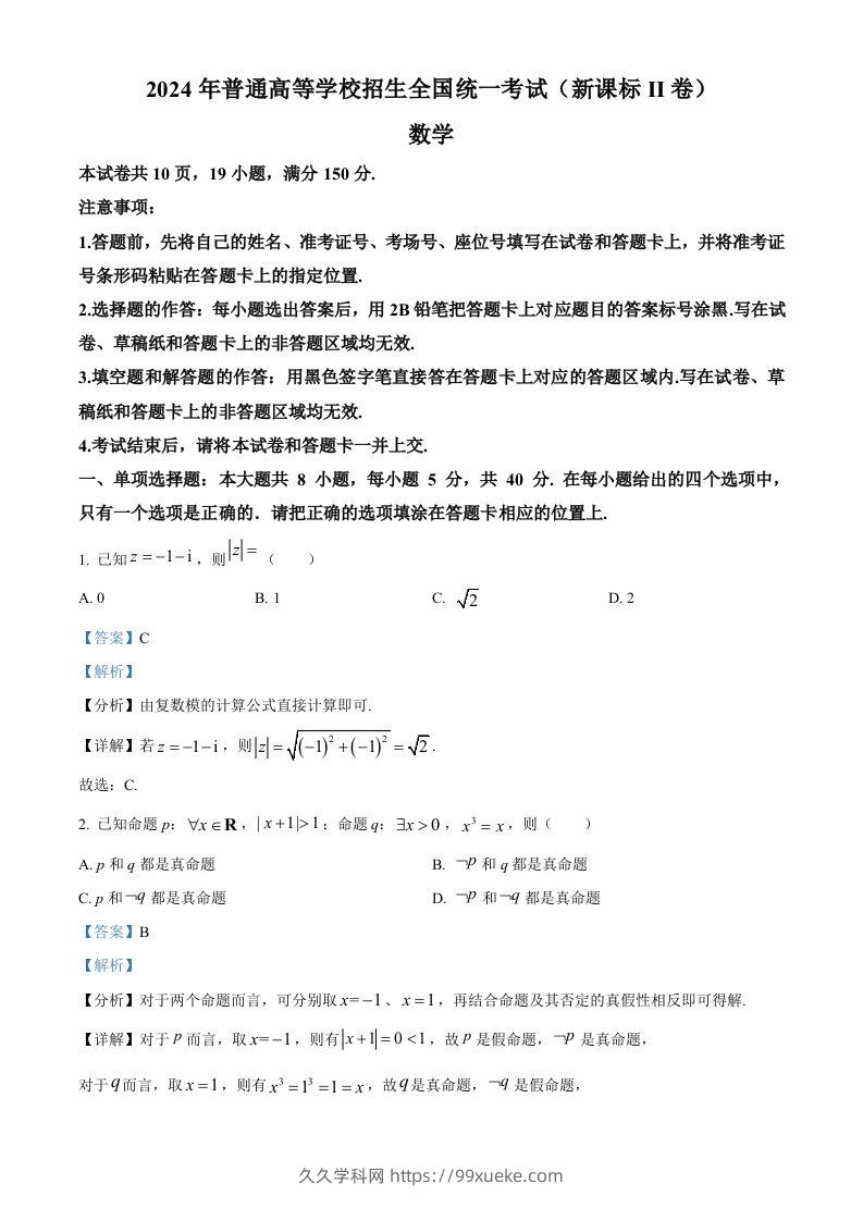 2024年高考数学试卷（新课标Ⅱ卷）（含答案）-久久学科网