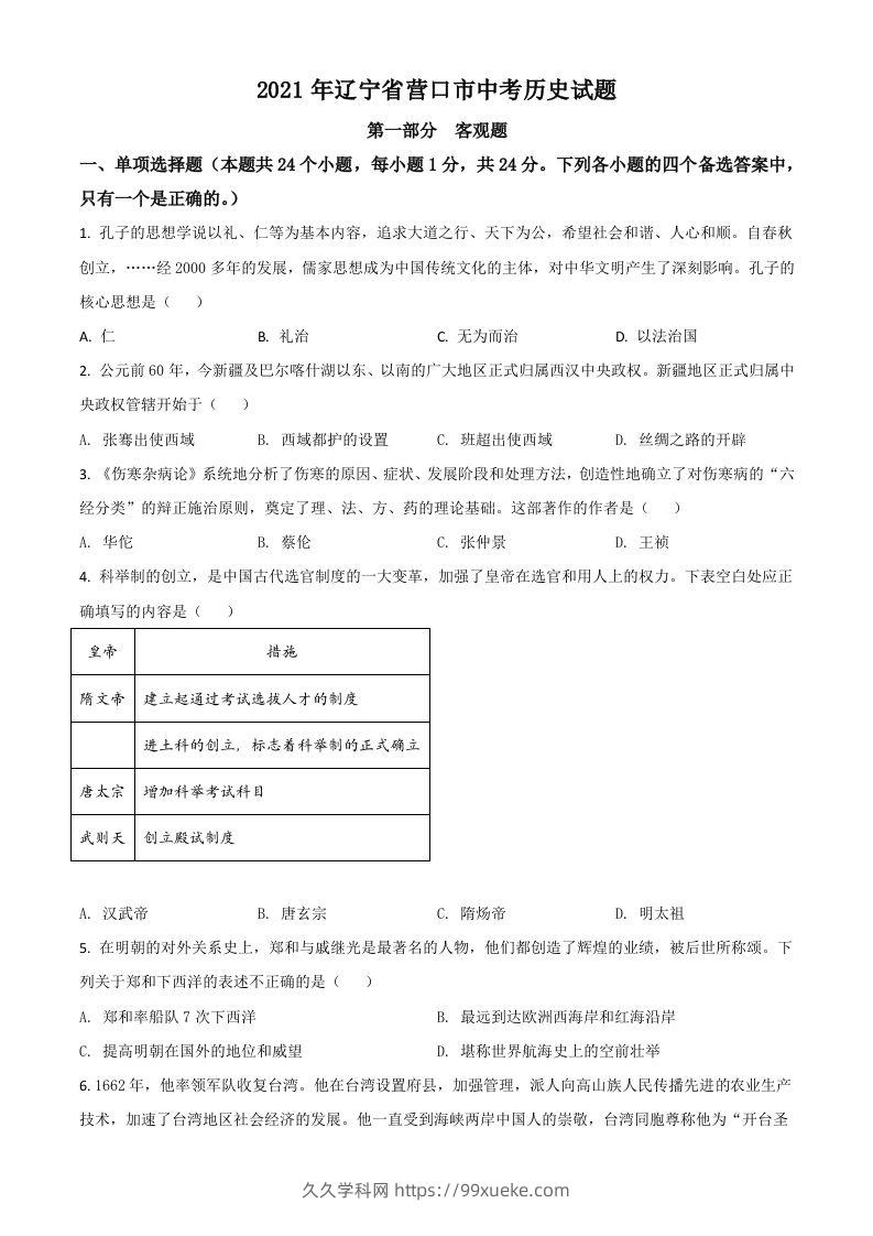 辽宁省营口市2021年中考历史试题（空白卷）-久久学科网