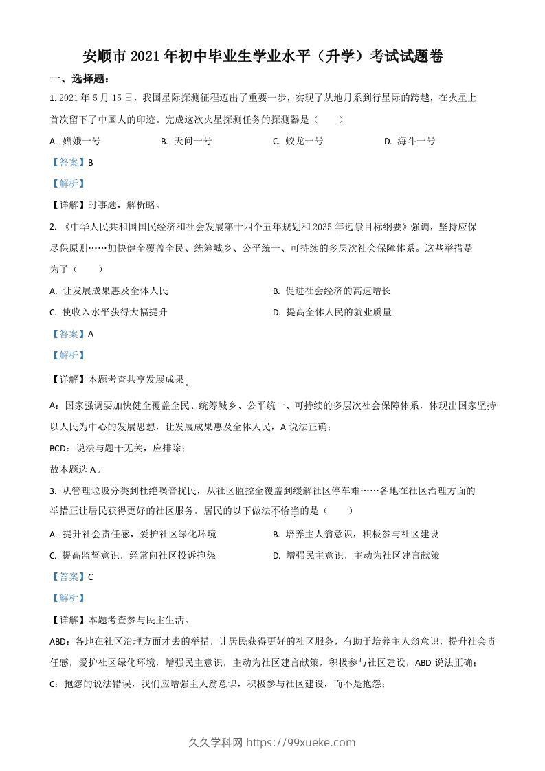 贵州省安顺市2021年中考道德与法治真题（含答案）-久久学科网
