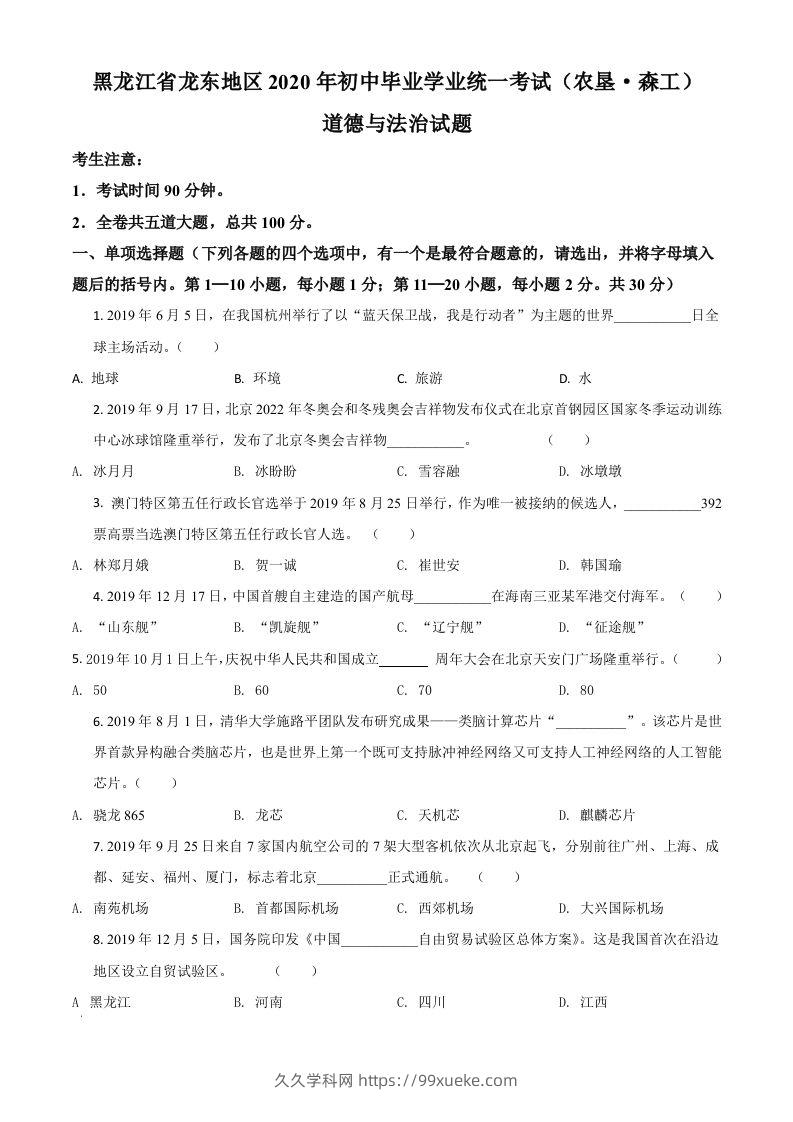 黑龙江龙东地区（农垦森工）2020年道德与法治试题（空白卷）-久久学科网