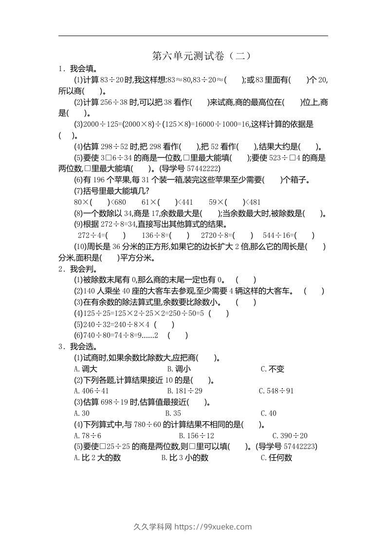 四（上）人教版数学第六单元测试卷.2-久久学科网