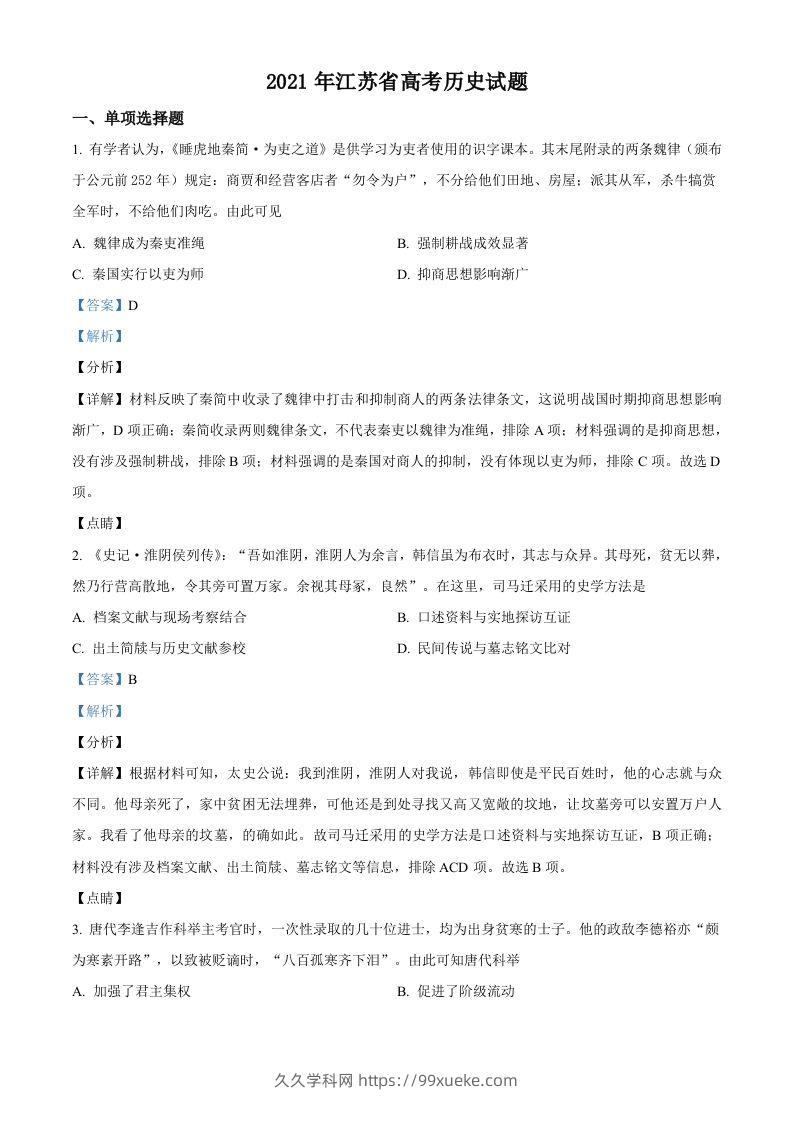 2021年高考历史试卷（江苏）（含答案卷）-久久学科网