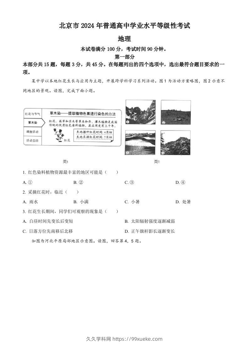 2024年高考地理试卷（北京）（空白卷）-久久学科网